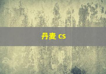 丹麦 cs